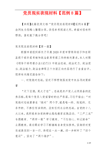 党员现实表现材料【范例8篇】