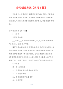 公司创业方案【实用4篇】