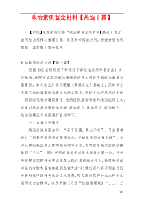 政治素质鉴定材料【热选5篇】