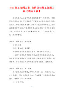 公司员工福利方案_电信公司员工福利方案【通用4篇】