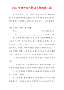 2023年商务合作协议书版精选4篇