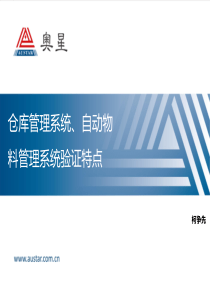 09仓库管理系统、自动物料管理系统验证