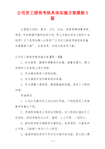 公司员工绩效考核具体实施方案最新5篇