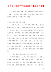 关于乡村振兴工作总结范文【参考5篇】