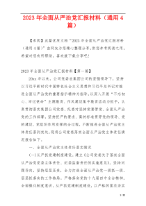 2023年全面从严治党汇报材料（通用4篇）