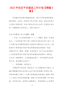 2023年社区平安建设工作计划【精编5篇】
