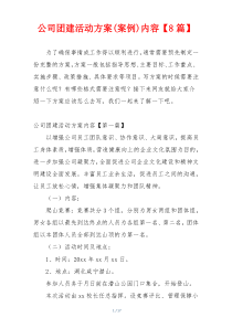 公司团建活动方案(案例)内容【8篇】