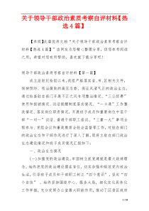关于领导干部政治素质考察自评材料【热选4篇】