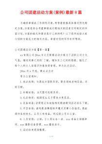 公司团建活动方案(案例)最新8篇
