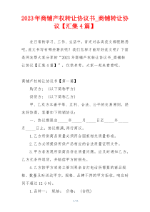 2023年商铺产权转让协议书_商铺转让协议【汇集4篇】