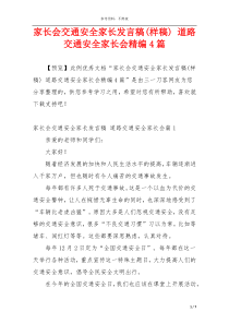 家长会交通安全家长发言稿(样稿) 道路交通安全家长会精编4篇