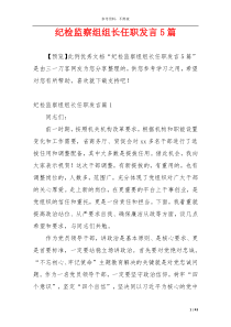 纪检监察组组长任职发言5篇