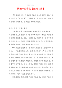 蝉的一生作文【通用4篇】