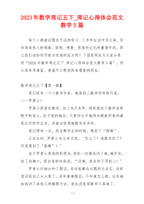 2023年数学周记五下_周记心得体会范文数学5篇