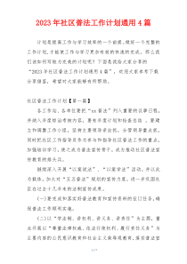 2023年社区普法工作计划通用4篇