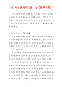 2023年社区民政工作计划【推荐5篇】