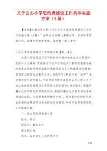 关于公办小学思政课建设工作具体实施方案（4篇）