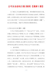 公司安全活动方案(案例)【最新5篇】
