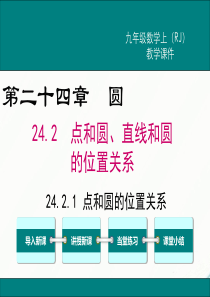 初中数学【9年级上】24.2.1 点和圆的位置关系