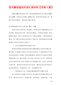 党风廉政建设约谈汇报材料【范例5篇】