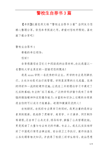 警校生自荐书3篇