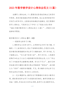 2023年数学教学设计心得体会范文（5篇）