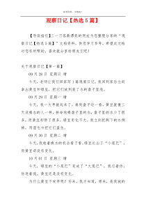 观察日记【热选5篇】