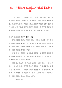 2023年社区环境卫生工作计划【汇集5篇】