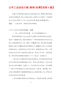 公司工会活动方案(案例)经费【范例4篇】