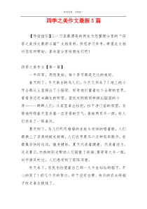 四季之美作文最新5篇