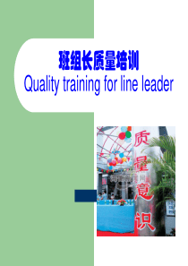 2班组长质量意识培训