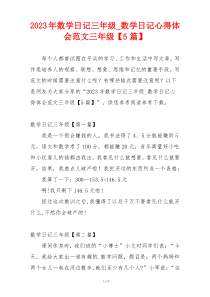 2023年数学日记三年级_数学日记心得体会范文三年级【5篇】