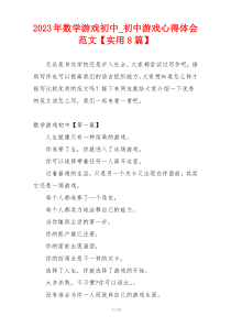 2023年数学游戏初中_初中游戏心得体会范文【实用8篇】