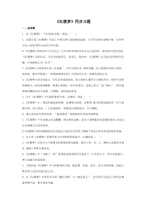 整本书阅读《红楼梦》（同步习题）（原卷版）