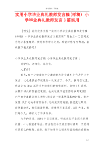 实用小学毕业典礼教师发言稿(样稿) 小学毕业典礼教师发言3篇实用
