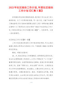 2023年社区综治工作计划_年度社区综治工作计划【汇集5篇】