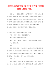 公司年会活动方案(案例)策划方案（实例）流程（精选8篇）