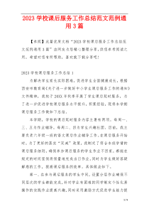 2023学校课后服务工作总结范文范例通用3篇