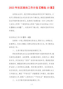 2023年社区综治工作计划【精选10篇】