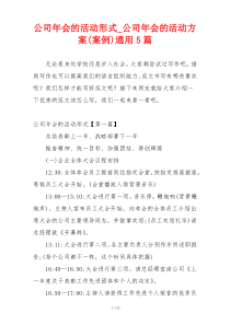 公司年会的活动形式_公司年会的活动方案(案例)通用5篇