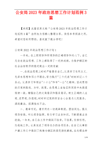 公安局2023年政治思想工作计划范例3篇