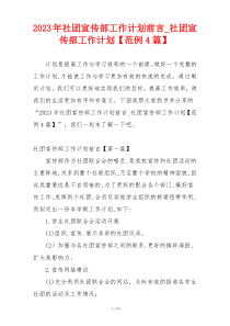 2023年社团宣传部工作计划前言_社团宣传部工作计划【范例4篇】