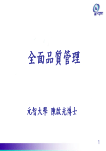tqm全面质量管理（元智大學  陳啟光）117页