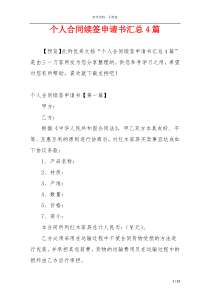 个人合同续签申请书汇总4篇