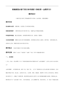 古诗词诵读2 《桂枝香·金陵怀古》（教学设计）
