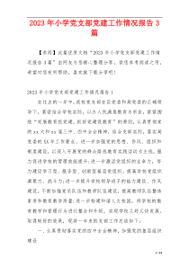 2023年小学党支部党建工作情况报告3篇