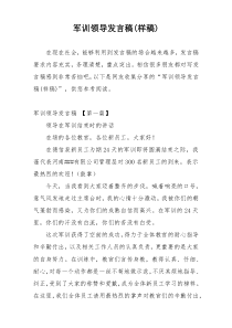 军训领导发言稿(样稿)