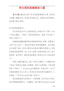 李文亮的英雄事迹5篇