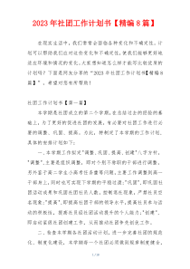 2023年社团工作计划书【精编8篇】