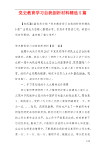 党史教育学习自我剖析材料精选5篇